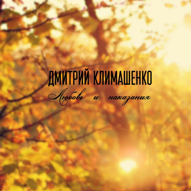 Обкладинка Dmitriy Klimashenko — Любовь и наказания