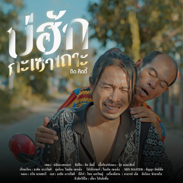 ดิด คิตตี้ - บ่ฮักกะเซาเถาะ