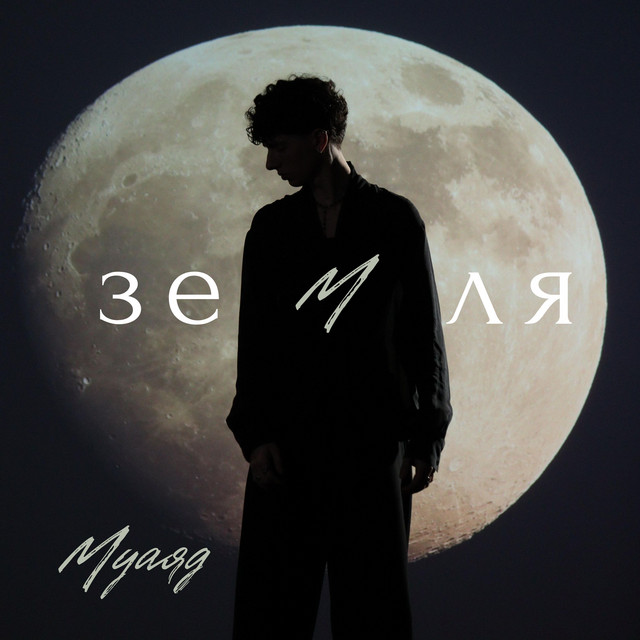 Обкладинка: Земля — МУАЯД