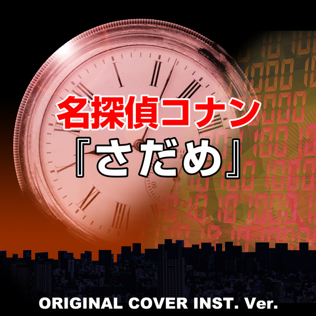 さだめ 名探偵コナン Original Cover Inst Ver Song By Niyari計画 Spotify