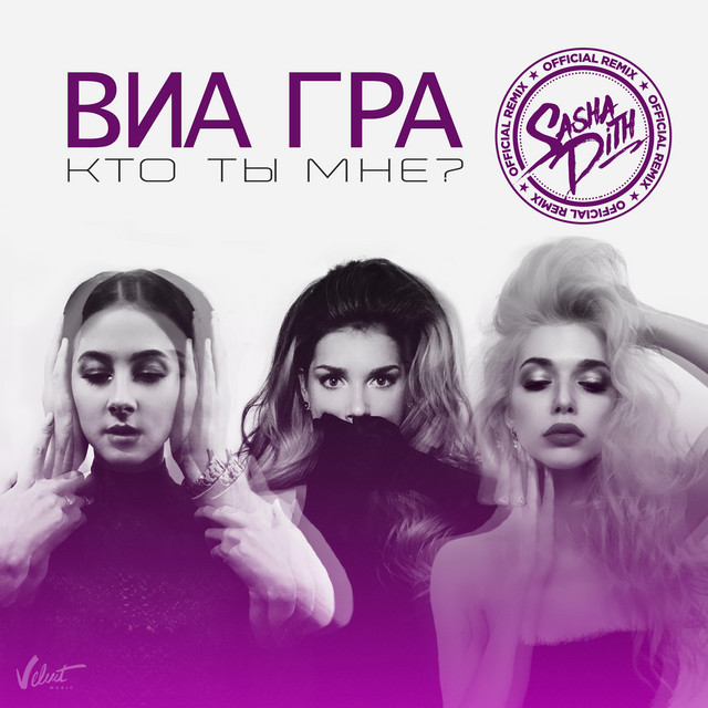 Обкладинка: Кто ты мне? (Sasha Dith Remix) — VIA Gra
