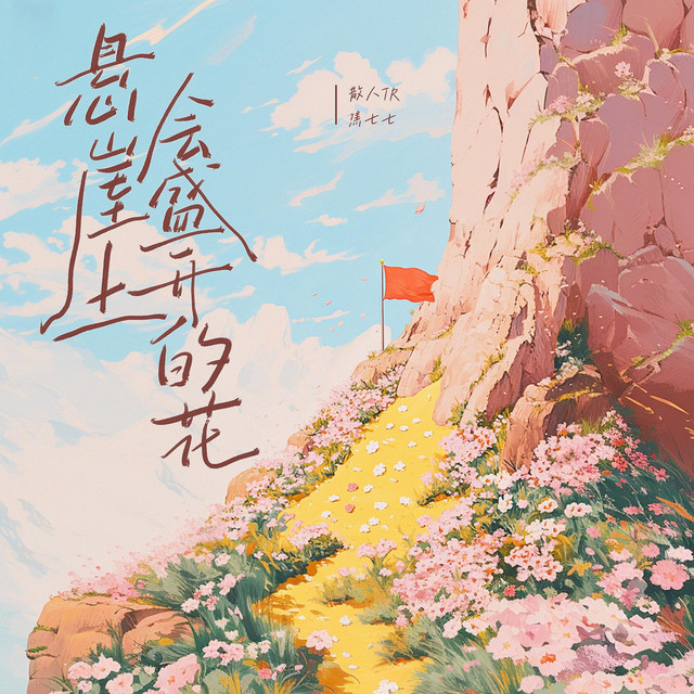 懸崖上會盛開的花