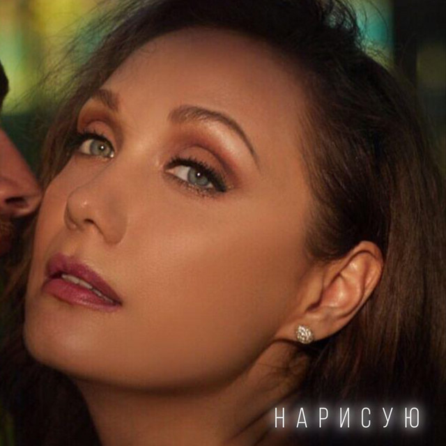 Обкладинка: Нарисую — Евгения Власова