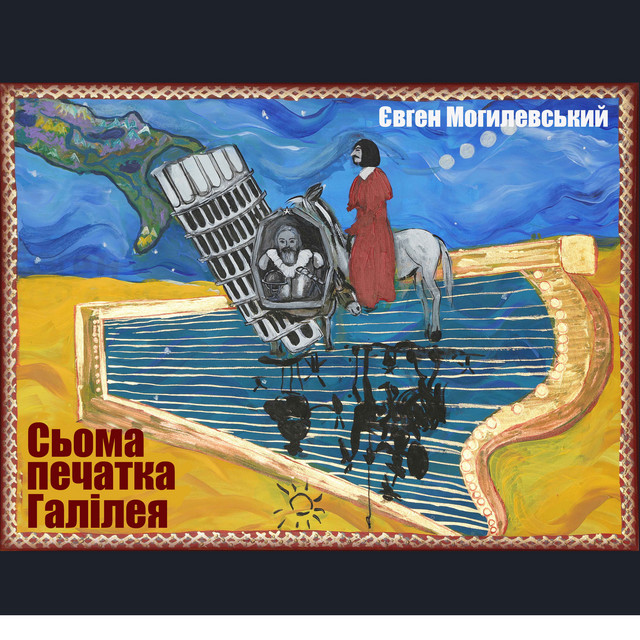 Cover art for Євген Могилевський — Сьома печатка Галілея