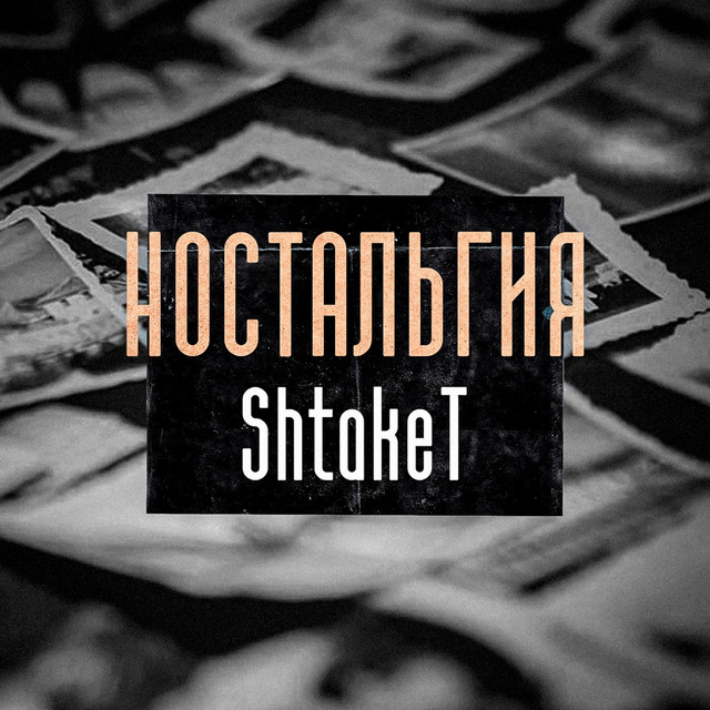 Обкладинка: Ностальгия — Shtaket