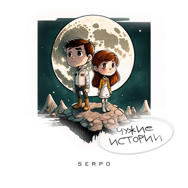 Чужие истории cover art