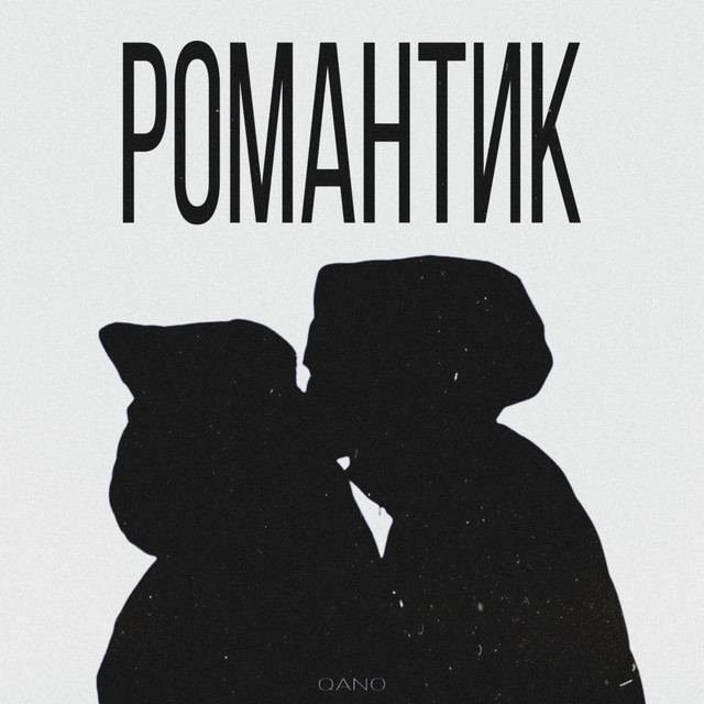 Обкладинка: Романтик — QANO