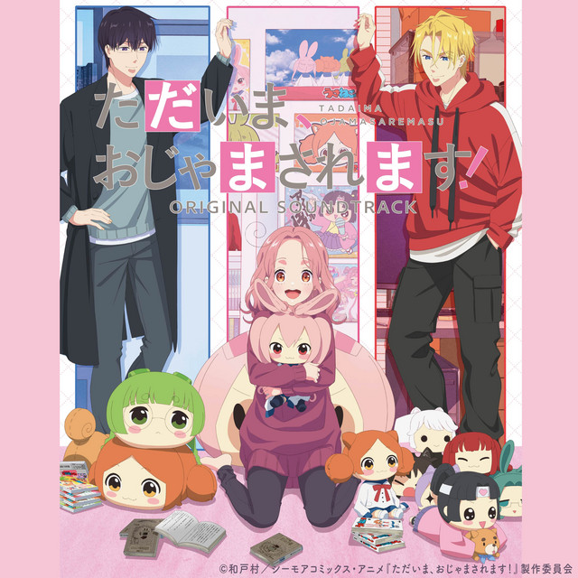 TVアニメ「ただいま、おじゃまされます！」オリジナル・サウンドトラック