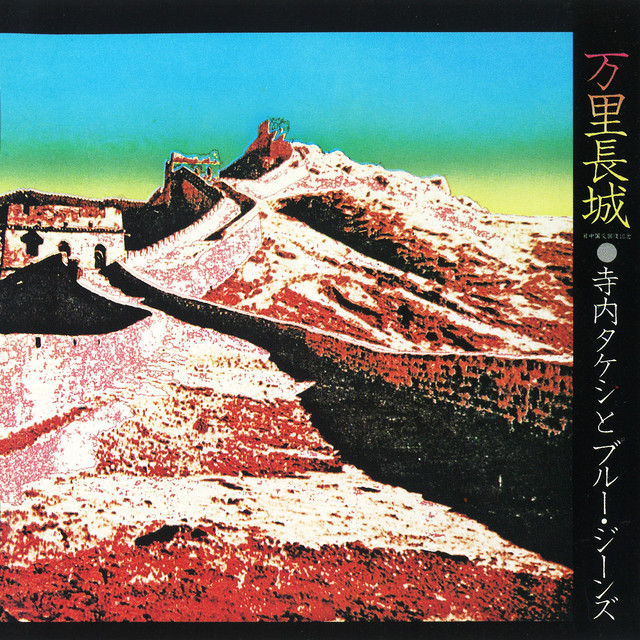 万里の長城の扉絵 万里長城 - Album by Takeshi Terauchi | Spotify