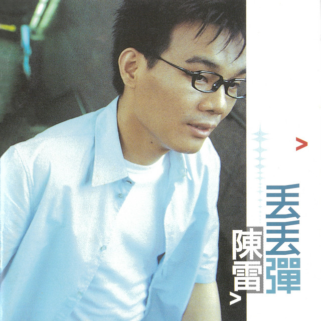 丟丟彈 cover art