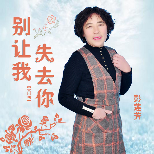 彭莲芳