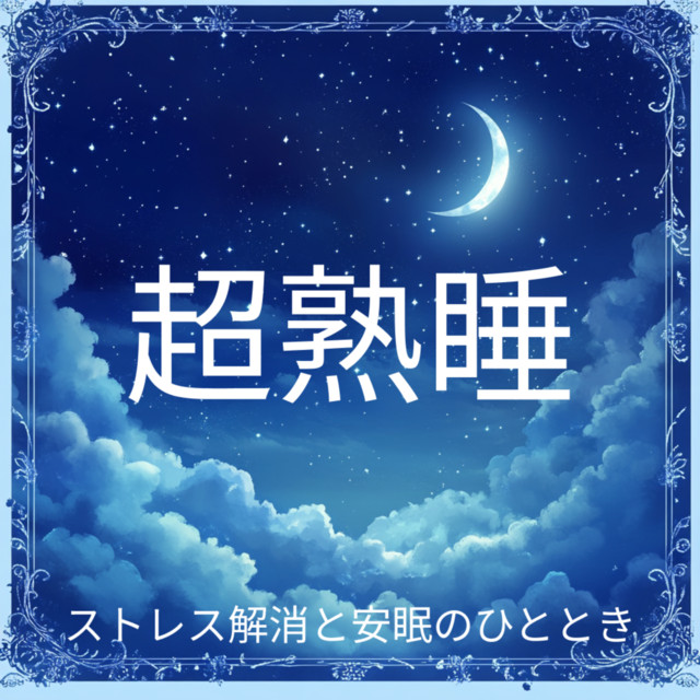 Super Deep Sleep - A Moment of Stress Relief and Peaceful Sleep cover art