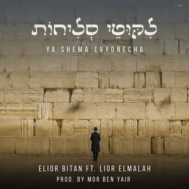 יה שמע אביונך