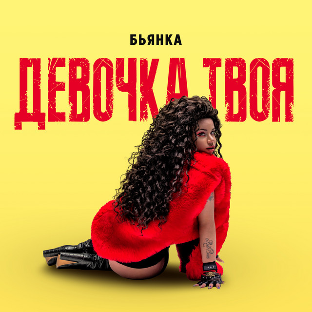 Девочка твоя cover art