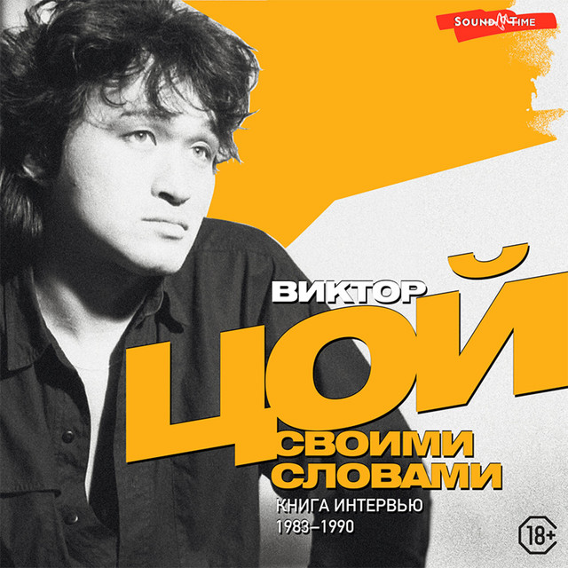Виктор Цой. Своими словами. Книга интервью. 1983-1990 cover art