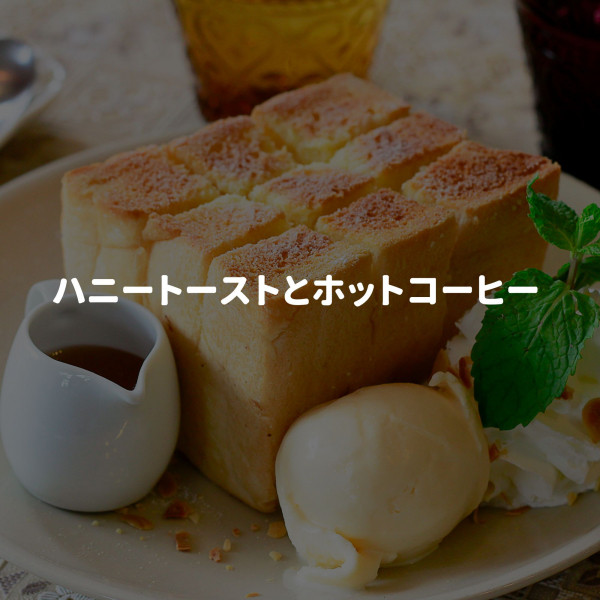 ハニートーストとホットコーヒー cover art