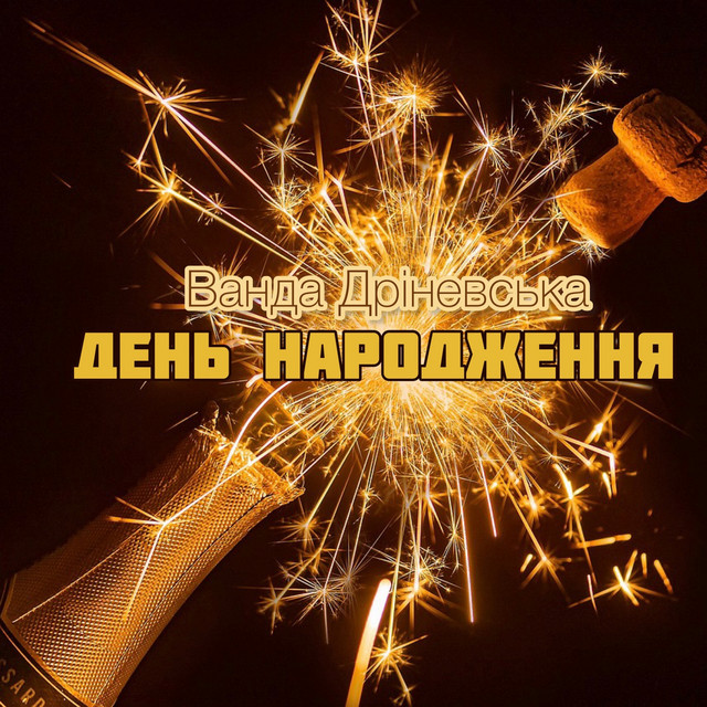 Обкладинка: День народження — Ванда Дріневська
