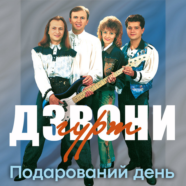 Cover art for гурт Дзвони — Подарований день