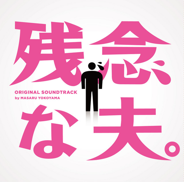 横山克