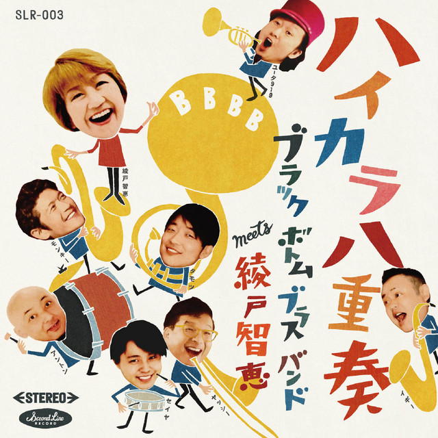 ハイカラ八重奏 cover art