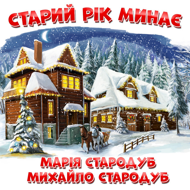 Обкладинка: Старий рік минає — Марія Стародуб