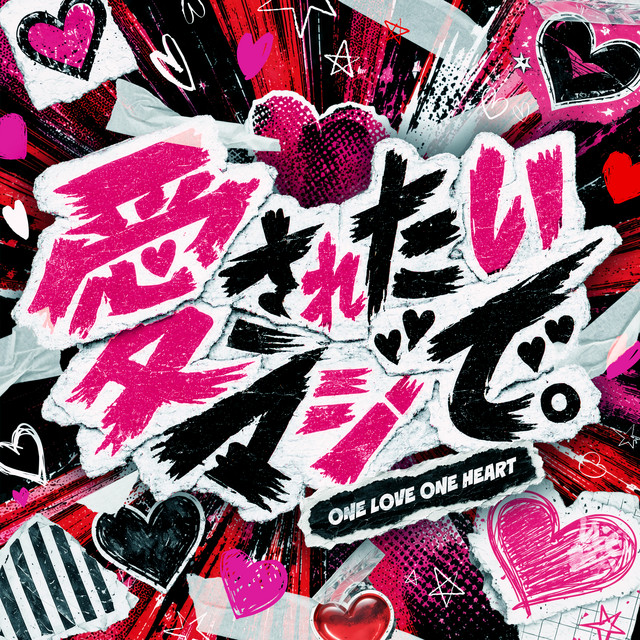 【帯付き】Is That The Way To Your Heart +1 愛されたいマジで。 - Single by ONE LOVE ONE HEART | Spotify