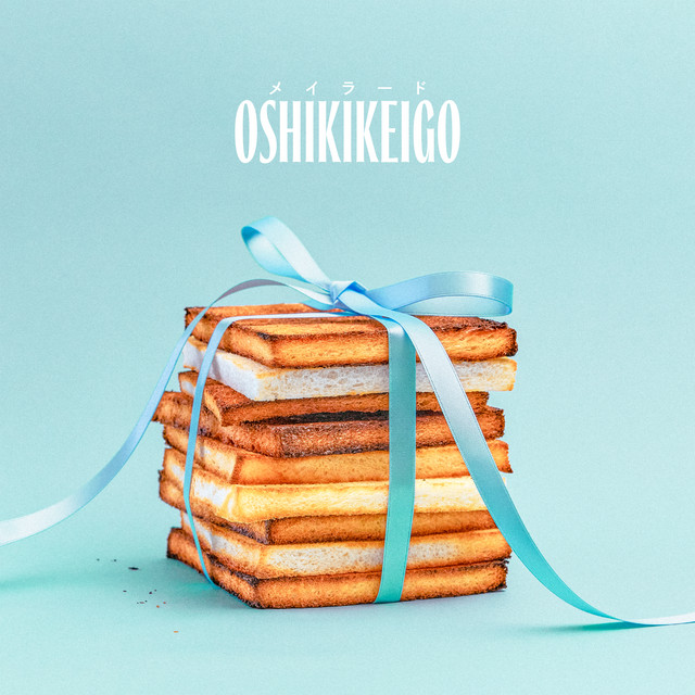 メイラード cover art