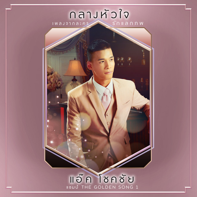 กลางหัวใจ (เพลงประกอบละคร "รักแลกภพ") cover art