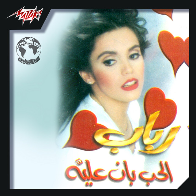 El Hob Ban Alaya cover art