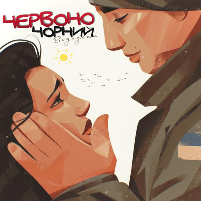 Cover art: Відпусти — ЧервоноЧорний