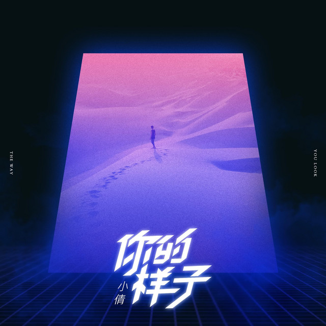 你的樣子 cover