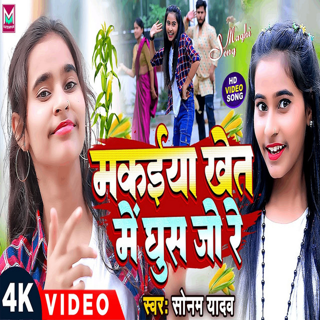 Makaiya Khet Me Ghus Jo Re