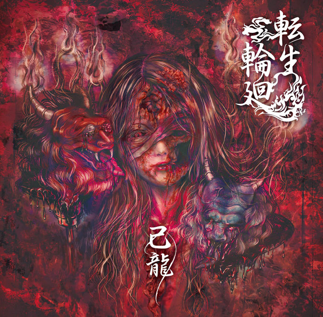 転生輪廻 cover art
