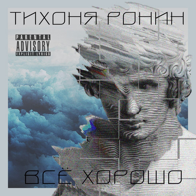 Всё хорошо cover art