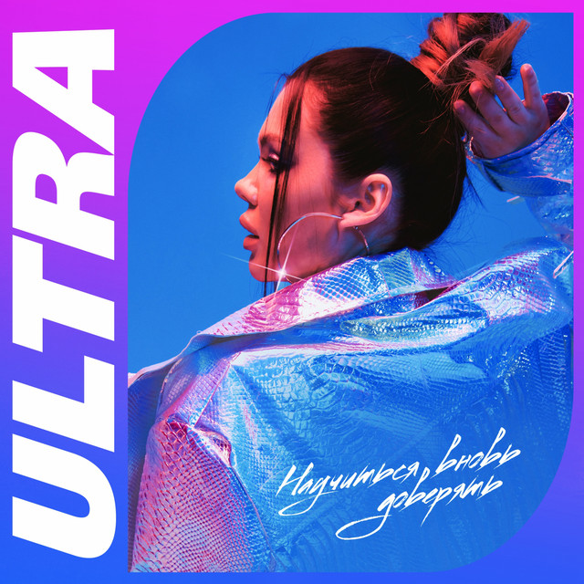 Обкладинка: Научиться вновь доверять — ULTRA
