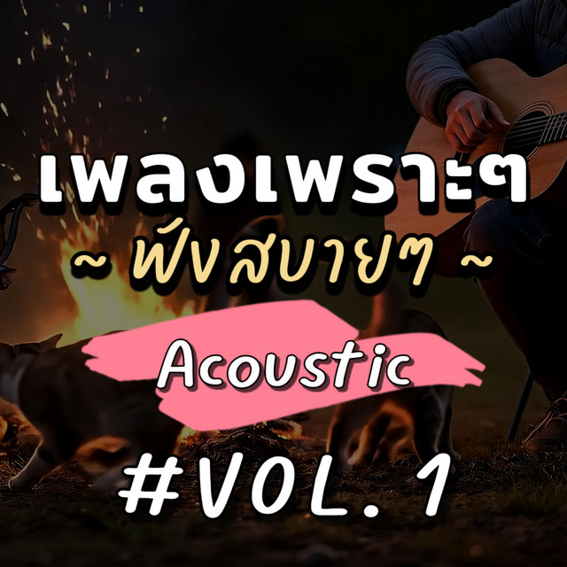 เพลงเพราะๆ ฟังสบายๆ อคูสติก อัลบั้ม1 cover art
