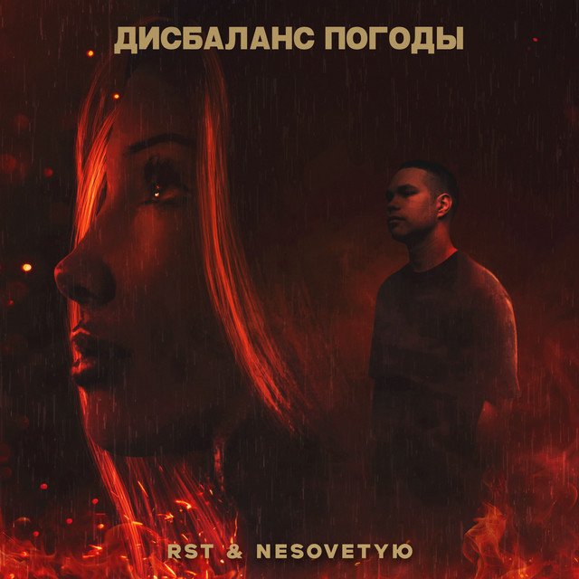 Дисбаланс погоды cover