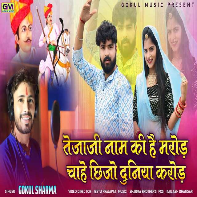 Tejaji Naam Ki He Mroad Chahe Chi Jo Duniya Karod