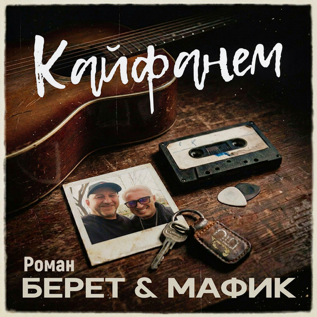 Роман Берет