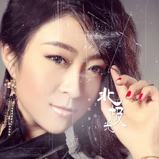北极光 cover