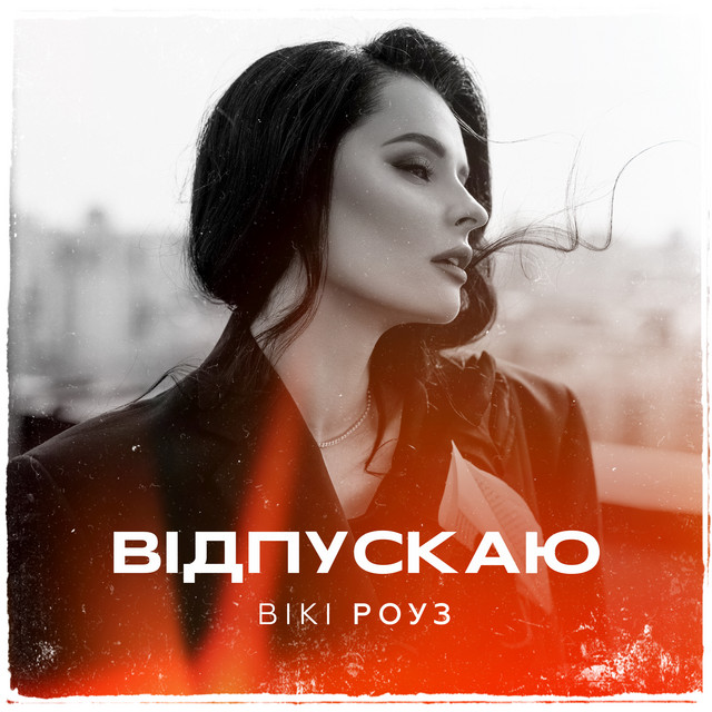 Cover art: Відпускаю — Вікі Роуз
