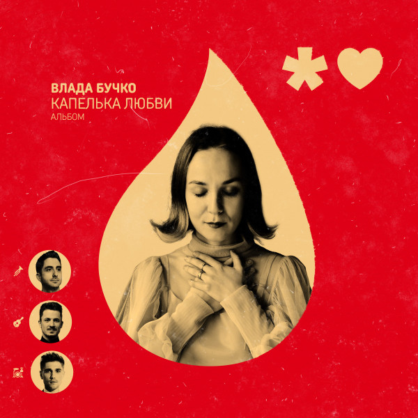 Капелька Любви cover art