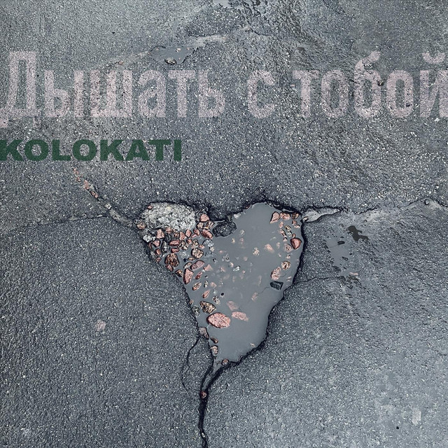 Обкладинка: Дышать с тобой — Kolokati
