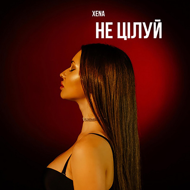 Обкладинка: Не цілуй — XENA