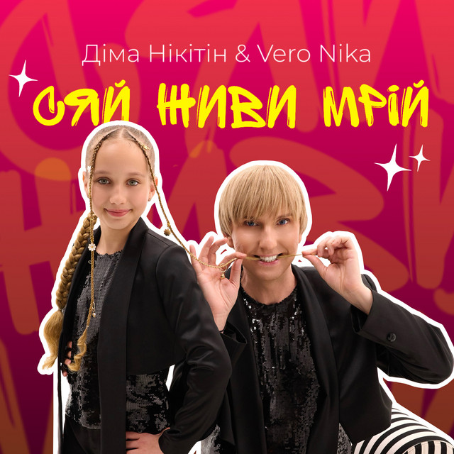 Обкладинка: Сяй. Живи. Мрій — Діма Нікітін