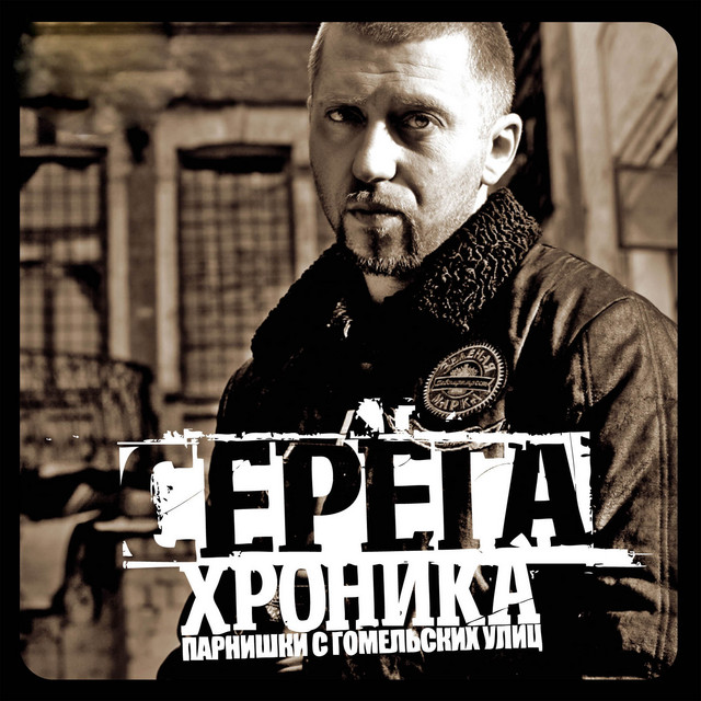 Хроника парнишки с гомельских улиц cover art