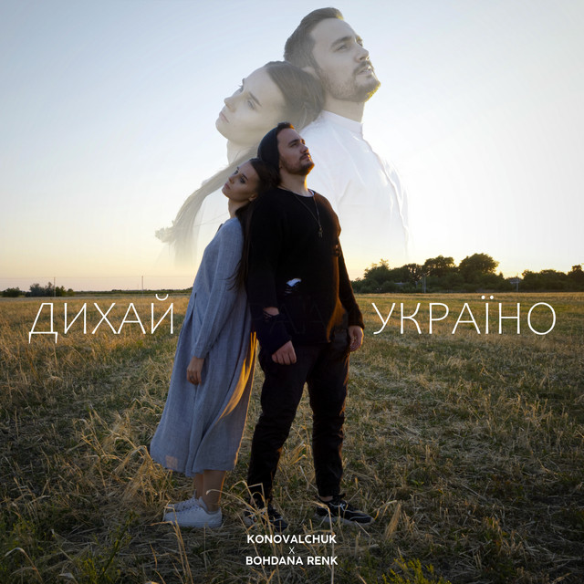 Обкладинка: Дихай, Україно — KONOVALCHUK