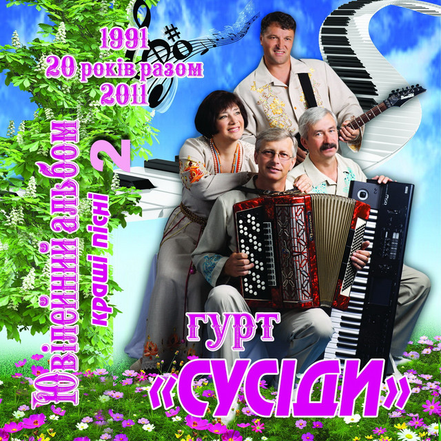 Cover art for Гурт "Сусіди" — Кращі пісні, Ч. 2
