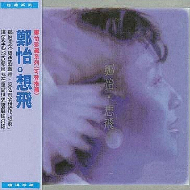 鄭怡/心情想飛 想飛- song and lyrics by 鄭怡| Spotify