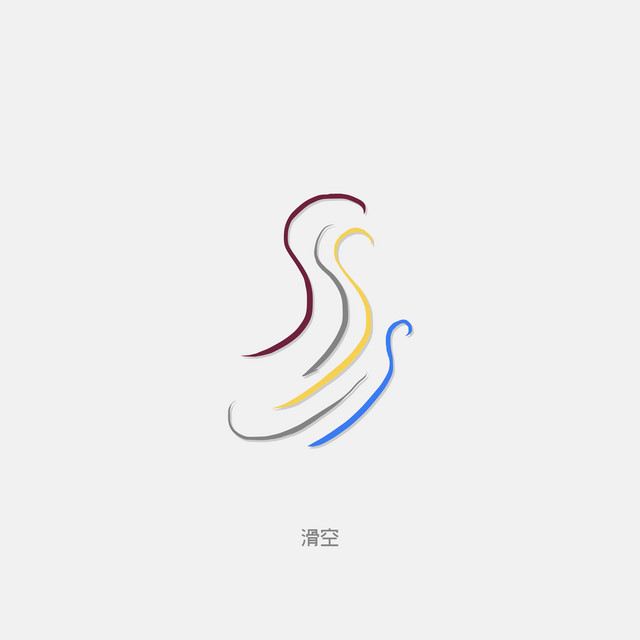 滑空 cover